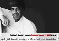 من هو محمد مشعجل الذي رحل عن 49 عامًا في المهرة