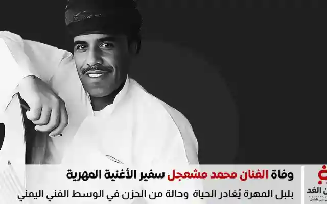 من هو محمد مشعجل الذي رحل عن 49 عامًا في المهرة