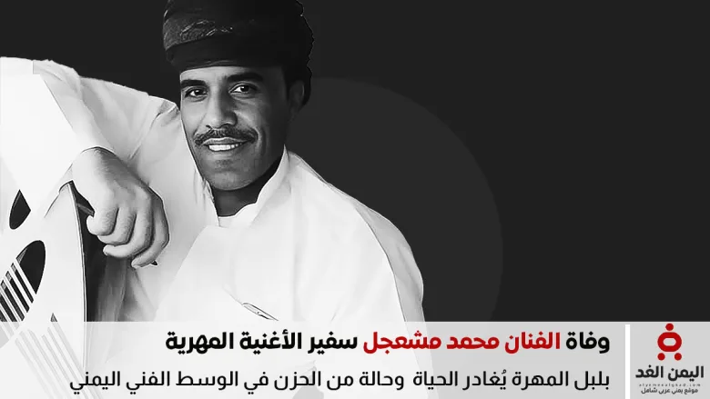 mohammedmoshajeg | من هو محمد مشعجل الذي رحل عن 49 عامًا في المهرة