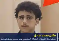 عاجل. مقتل محمد صادق قاتل الأستاذة أفتَهان المشهري في تعز
