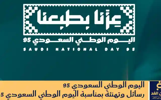 عبارات تهنئة رسائل اليوم الوطني السعودي 95 إحتفالات وشعار اليوم الوطني 2025 عزنا بطبعنا