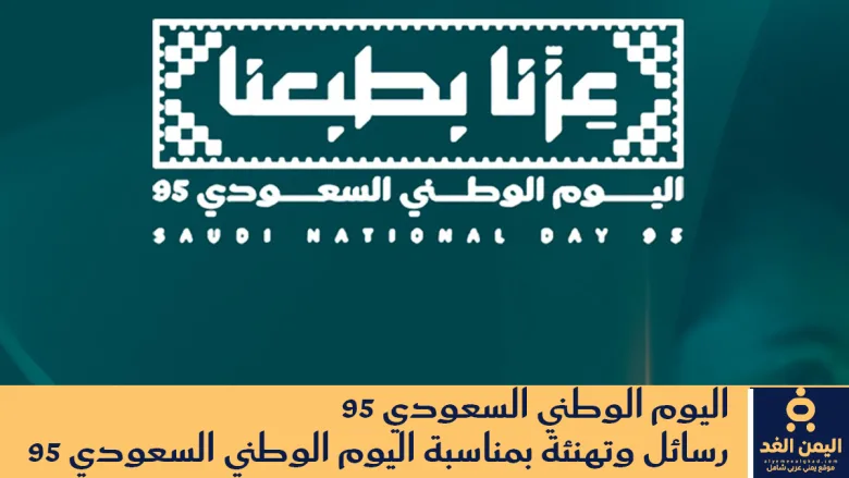 رسائل اليوم الوطني السعودي 95