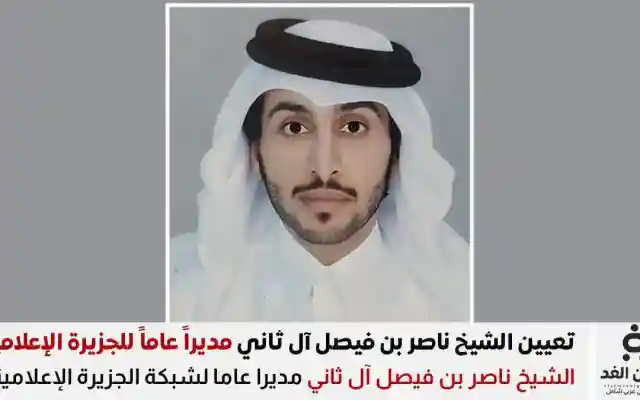 ناصر بن فيصل آل ثاني مديراً عاماً لشبكة الجزيرة الإعلامية خلفاً لمصطفى سواق
