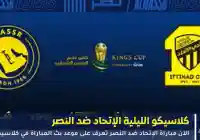 الآن مباراة الإتحاد ضد النصر تعرف على موعد بث المباراة في كلاسيكو 2025
