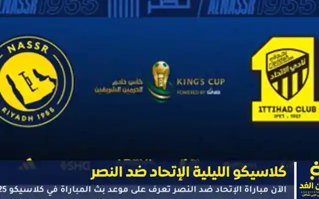 الآن مباراة الإتحاد ضد النصر تعرف على موعد بث المباراة في كلاسيكو 2025