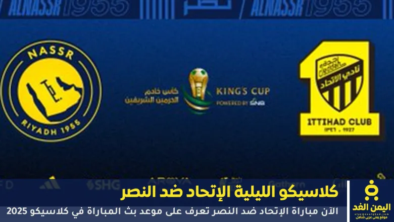 مباراة الإتحاد ضد النصر