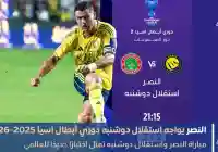 النصر يواجه استقلال دوشنبه في دوري أبطال آسيا اليوم مباراة النصر ضد إستقلال دوشنبة
