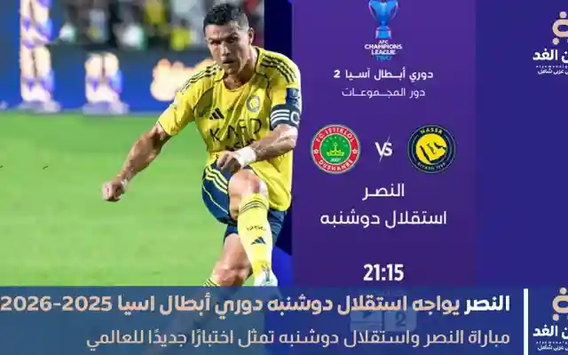 النصر يواجه استقلال دوشنبه في دوري أبطال آسيا اليوم مباراة النصر ضد إستقلال دوشنبة