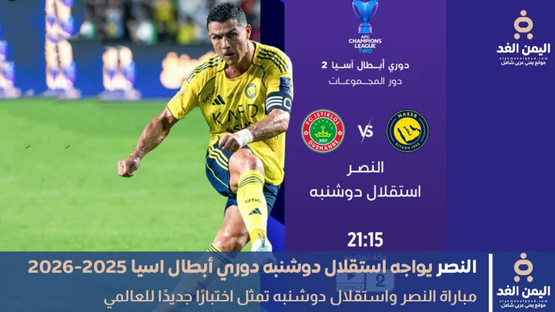 مباراة النصر ضد إستقلال دوشنبة