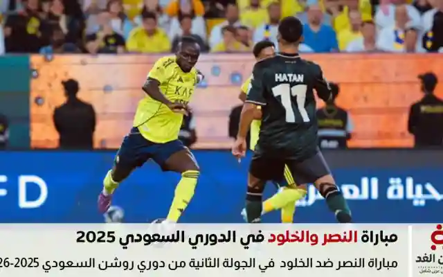 ملخص نتيجة مباراة النصر والخلود في روشن السعودية 2025-2026 نتيجة 2:0