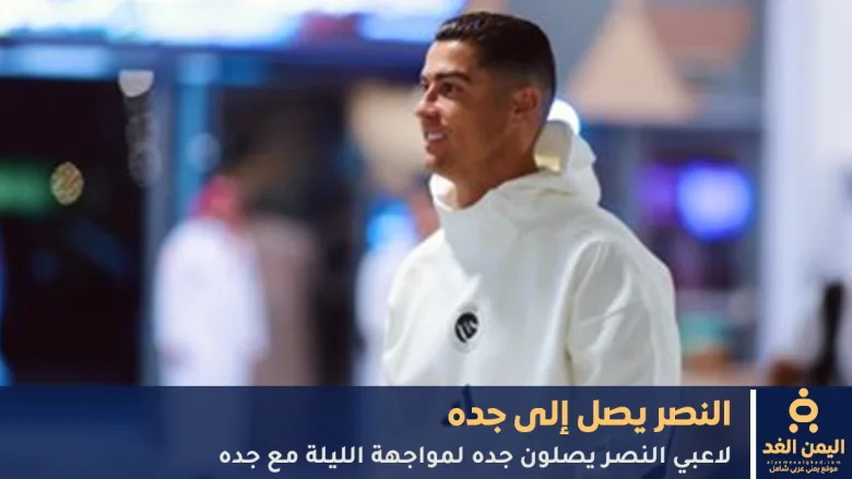 naserjeedah | كريستيانو رونالدو وفريقة يصلون إلى جده قبل موعد مباراة النصر كاس خادم الحرمين اليوم 23 سبتمبر 2025