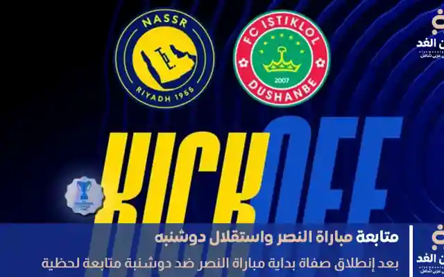 ملخص نتيجة مباراة النصر واستقلال دوشنبه اليوم في أبطال أسيا 2 بنتيجة 5:0