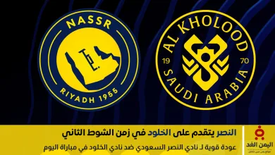 النصر يسجل الهدف الأول في شباك الخلود