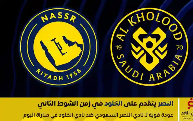 أهداف النصر ضد الخلود في الشوط الثاني بنتيجة 2:0