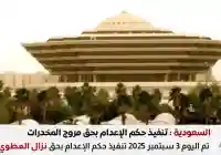 السعودية : تنفيذ حكم الإعدام بحق نزال العطوي مروج مخدرات في المدينة المنورة