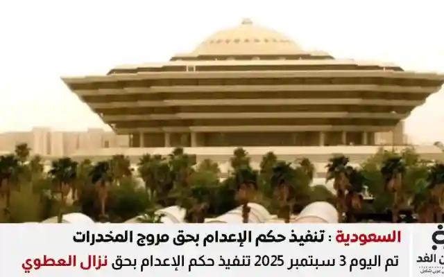 السعودية : تنفيذ حكم الإعدام بحق نزال العطوي مروج مخدرات في المدينة المنورة