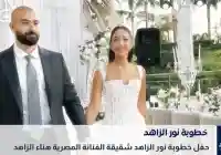 شقيقة الفنانة هناء الزاهد تحتقل بخطوبتها تعرف على خطيب نور الزاهد