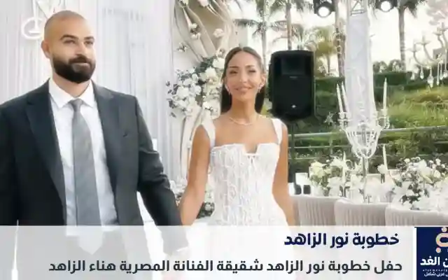 شقيقة الفنانة هناء الزاهد تحتقل بخطوبتها تعرف على خطيب نور الزاهد