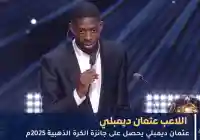 عثمان ديمبلي يحصل على جائزة الكرة الذهبية 2025م