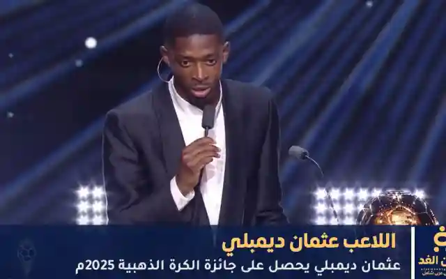 عثمان ديمبلي يحصل على جائزة الكرة الذهبية 2025م