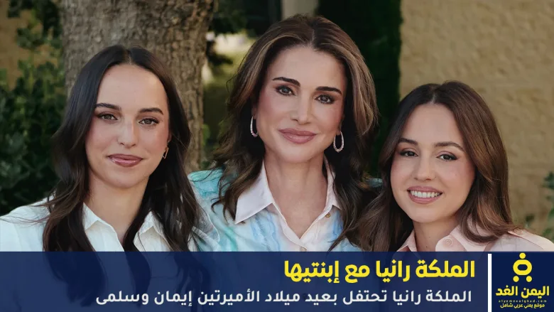 صور: الملكة رانيا تحتفل بعيد ميلاد الأميرتين إيمان وسلمى بصورة عائلية دافئة 1 الملكة رانيا تحتفل بعيد ميلاد الأميرتين إيمان وسلمى
