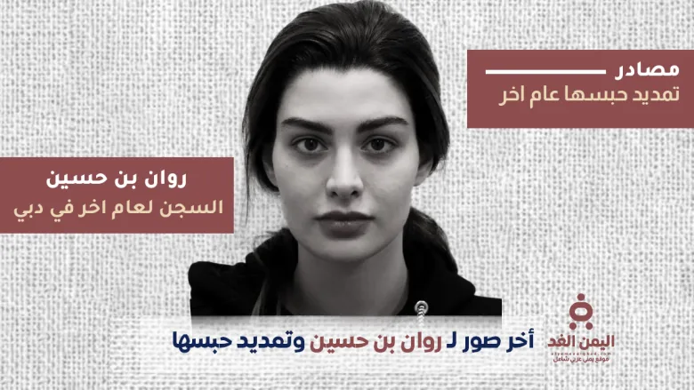 حبس روان بن حسين