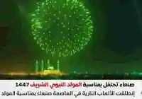 صنعاء تحتفل بمناسة المولد النبوي الشريف 1447 رسائل عبارات تهنئة