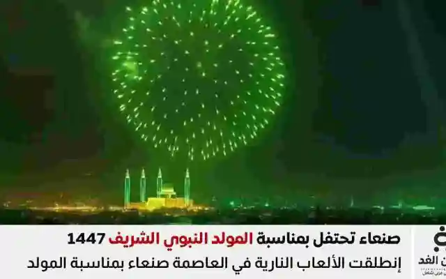 صنعاء تحتفل بمناسة المولد النبوي الشريف 1447 رسائل عبارات تهنئة