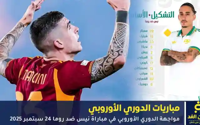 مجريات ملخص نتيجة مباراة نيس ضد روما اليوم في بطولة أوروبا