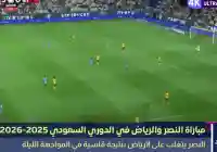 اهداف ملخص نتيجة مباراة النصر والرياض  في الدوري السعودي 5:1