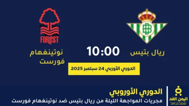 مباراة ريال بتيس ضد نوتينغهام فورست