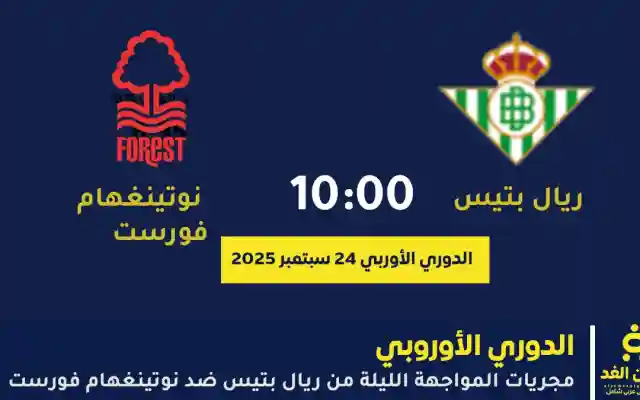 ملخص نتيجة مباراة ريال بيتيس ضد نوتينغهام فورست في الدوري الأوروبي ريال بيتس ونوتينجهام فورست