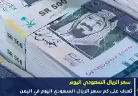 أخر تحديث اليوم حول سعر الريال السعودي في اليمن 3 يونيو 2026