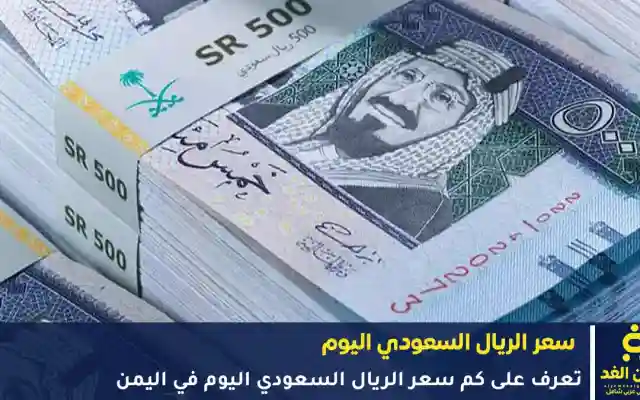 أخر تحديث اليوم حول سعر الريال السعودي في اليمن 3 يونيو 2026