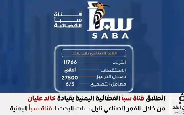 تردد قناة سبأ اليمنية الجديد 2026 وبث مباشر من مأرب