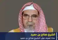 معالي الشيخ د. صالح بن عبدالله بن حميد: مسيرة علمية وإدارية مميزة في خدمة الحرمين والمجتمع