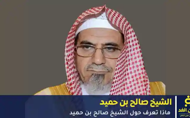حقيقة تعيين الشيخ صالح بن حميد مفتيًا عامًا للمملكة مفتي المملكة الجديد