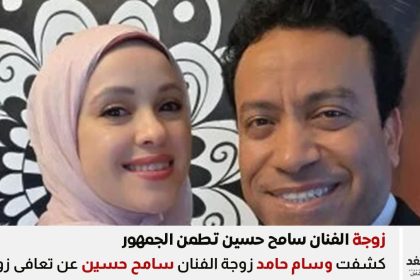 زوجة سامح حسين تطمن