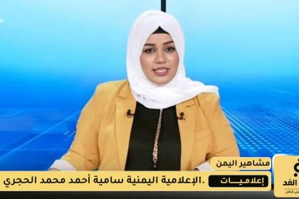 من هي الإعلامية سامية الحجري