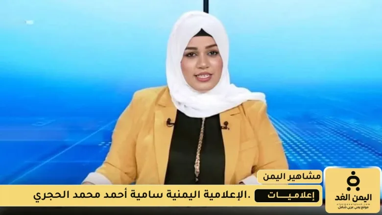 من هي الإعلامية سامية الحجري