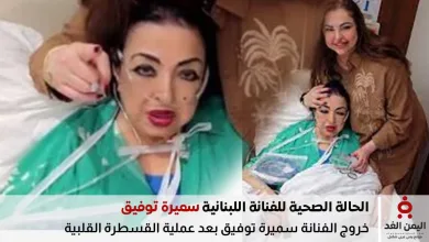 صورة الفنانة سميرة توفيق من داخل المستشفى