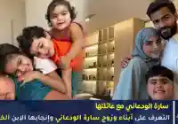 بعد نشر زوج سارة الودعاني صورة إبنهم الخامس فمن هو
