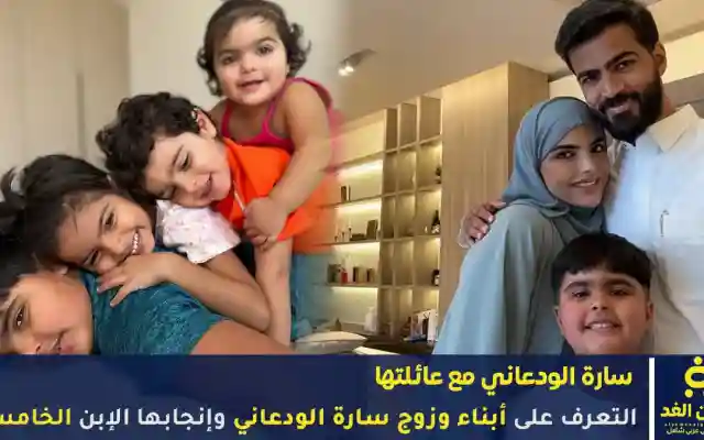 بعد نشر زوج سارة الودعاني صورة إبنهم الخامس فمن هو