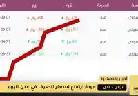 إرتفاع جنوني من أسعار الصرف في عدن 4 سبتمبر 2025 في عدن