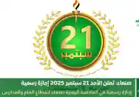 صنعاء تُعلن الأحد إجازة رسمية بمناسبة ثورة 21 سبتمبر في اليمن