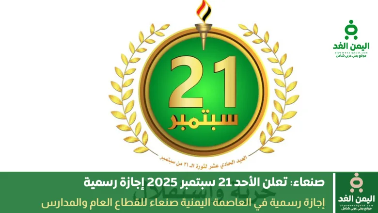 ثورة 21 سبتمبر