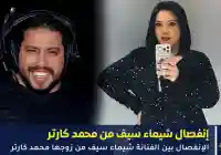 طلاق شيماء سيف من محمد كارتر للمرة الثانية بعد ستة أشهر من عودتهما