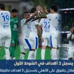 نتيجة مباراة الهلال والاهلي