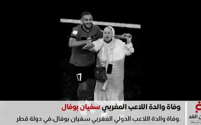 لا صحة للأخبار حول وفاة والدة سفيان بوفال