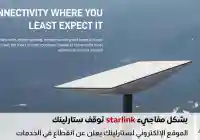عاجل : انقطاع مفاجئ لخدمات ستارلينك يُفقد الإنترنت لأكثر من ٤٣ ألف مستخدم أميركي